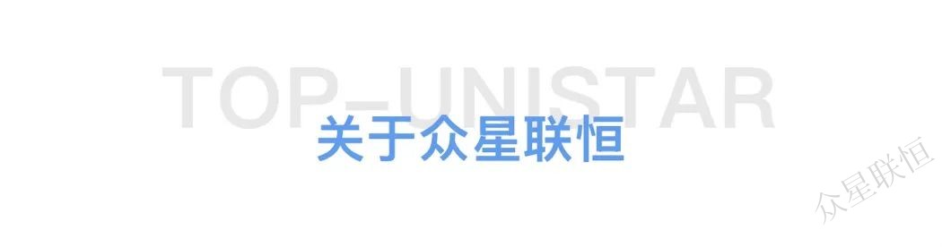 北京眾星聯(lián)恒科技有限公司 北京眾星聯(lián)恒科技有限公司