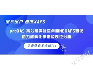 “足不出戶，走進(jìn)XAFS” proXAS高分辨實(shí)驗(yàn)室桌面NEXAFS譜儀助力材料化學(xué)結(jié)構(gòu)表征分析