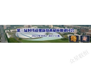 闊別四年，終于再見面了！第三屆射線成像新技術(shù)及應(yīng)用研討會(huì)