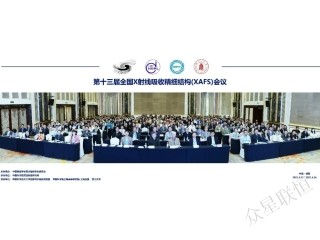 聚焦譜學(xué)、前沿方法 - 第十三屆全國XAFS會議帶你一品這場學(xué)術(shù)盛宴