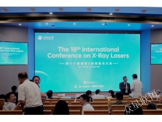 聚焦前沿，光耀未來(lái)-第18屆X射線激光國(guó)際會(huì)議成功召開(kāi)