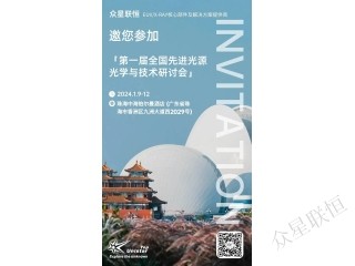 會(huì)議邀請(qǐng)丨眾星邀您相聚百島之城，共赴第一屆全國(guó)先進(jìn)光源光學(xué)與技術(shù)研討會(huì)