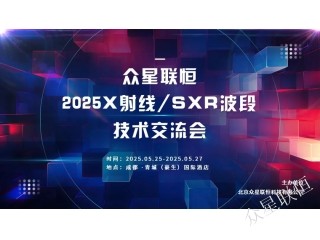 眾星聯(lián)恒2025 X 射線 /SXR 波段技術(shù)交流會(huì)正式通知